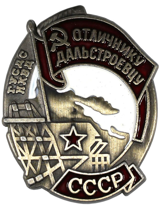 Знак «Отличнику Дальстроевцу ГУ СДС НКВД СССР»