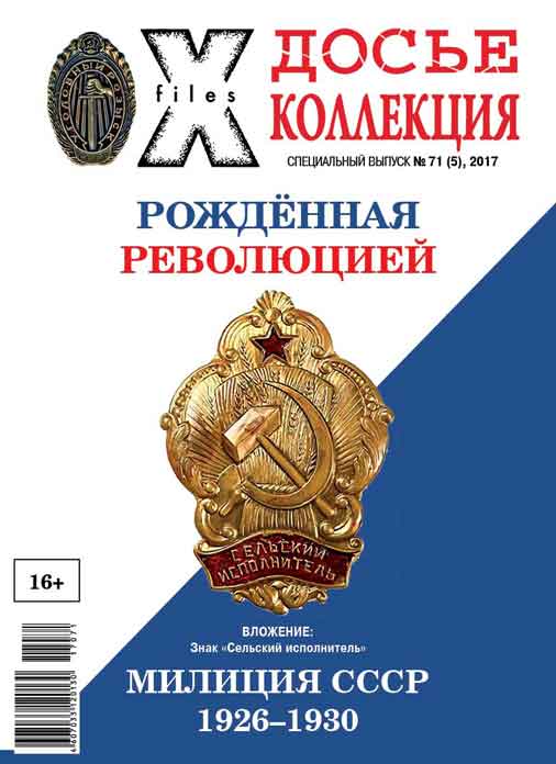 «Досье коллекция. Милиция СССР. 1926-1930» №5(71)