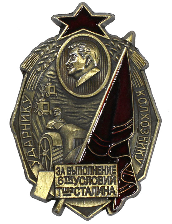 Знак «Лучшему ударнику за выполнение 6-ти условий товарища Сталина»
