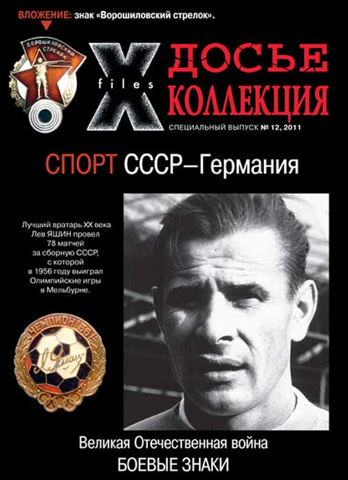 «Досье коллекция. Великая Отечественная война. Спорт» №12