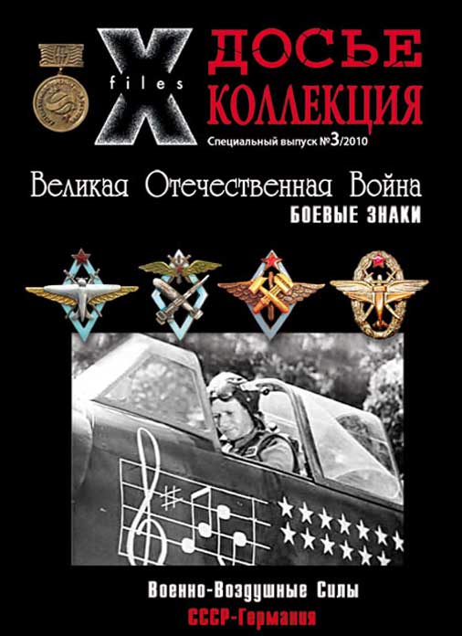 «Досье коллекция. Великая Отечественная война. Военно-воздушные силы» №3