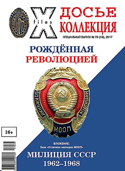 «Досье коллекция. Милиция СССР. 1962-1968» №10(76)