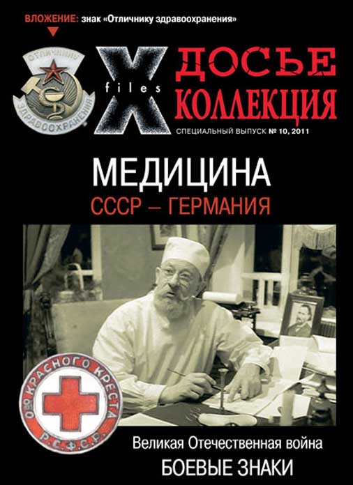 «Досье коллекция. Великая Отечественная война. Медицина» №10