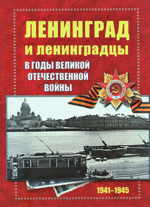 Ленинград и ленинградцы в годы Великой Отечественной войны
