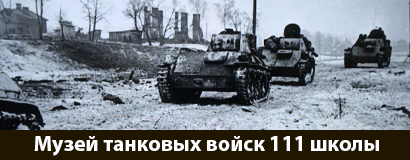 Музей танковых войск 111 школы