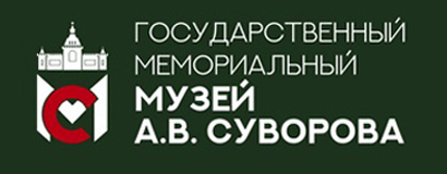 Государственный мемориальный музей А.В.Суворова