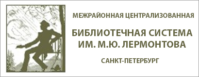 Библиотечная система имени М.Ю. Лермонтова